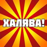 Халява 😃