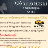 Таксопарк AXTEL