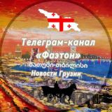 Фаэтон | Грузия • Батуми • Тбилиси
