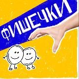 Фишечки