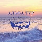Ваш личный тревел-ассистент 24/7 | АЛЬФА ТУР