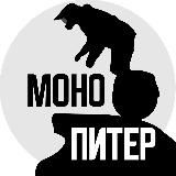 МоноПитер: новости, анонсы