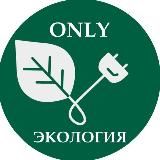 Только ЭКОЛОГИЯ - Борис Воловик
