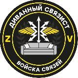 ДиVанный сVяZист