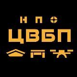 НПО ЦВБП