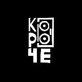 КОРОЧЕ...