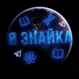 Я ЗНАЙКА - НАУКА, ТЕХНОЛОГИИ, ИСТОРИЯ.