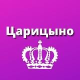 Царицыно
