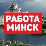 Работа и вакансии Минск 💼 Найти работу в Минске: IT, офис, удаленка