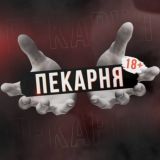 ПЕКАРНЯ 18+