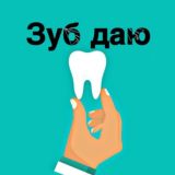 ЗУБ ДАЮ