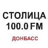 Радио "Столица Донбасс" 100.0 FM
