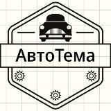 Тема