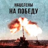 НАЦЕЛЕНЫ НА ПОБЕДУ 🇷🇺