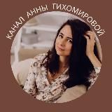 ИИ • Архитектура бизнеса • Анна Тихомирова