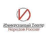 Иммерсивный театр народов России в Москве