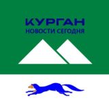 Курган | Новости сегодня