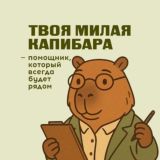 Твоя милая капибара