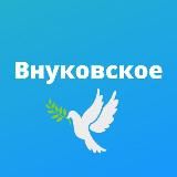 Внуково, Кокошкино, Марушкинское, Московский • MSK