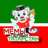 МЕМЫ ПЕРВЫХ | Татарстан