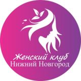 Женский | Клуб Нижний Новгород