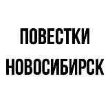 Повестки | Новосибирск