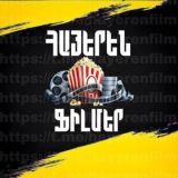 Հայերեն Ֆիլմեր / Hayeren Filmer