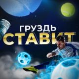Груздь Ставит
