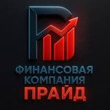 Финансовая Компания «ПРАЙД»