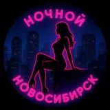 НОЧНОЙ НОВОСИБ😈