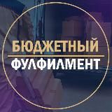 Бюджетный фулфилмент OZON & WB для поставщиков