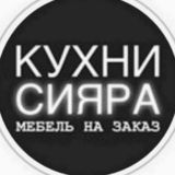 Мебельный салон Сияра|Чегем|Нальчик