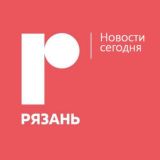 Рязань | Новости сегодня