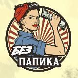 БЕЗ ПАПИКА