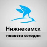 Нижнекамск | Новости сегодня