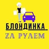 БЛОНДИНКА ZA РУЛЕМ