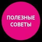 Полезные советы 😍СКИДКИ 🥰