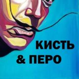 Кисть & Перо
