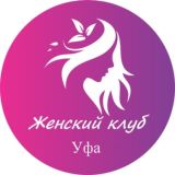 Женский | Клуб Уфа