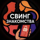 СВИНГ ЗНАКОМСТВА Телеграм 🔄