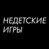 Недетские игры
