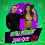 MELLSTROY ДВИЖ 🔞