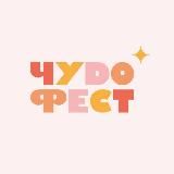 ЧУDO ФЕСТ ✨