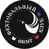 Фехтовальный клуб «Финт»