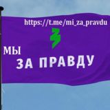 МЫ ЗА ПРАВДУ расмий