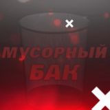 МУСОРНЫЙ БАК 🗑