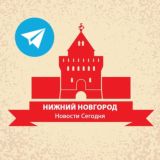 Нижний Новгород | Новости сегодня