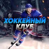 Хоккейный Клуб 🏒